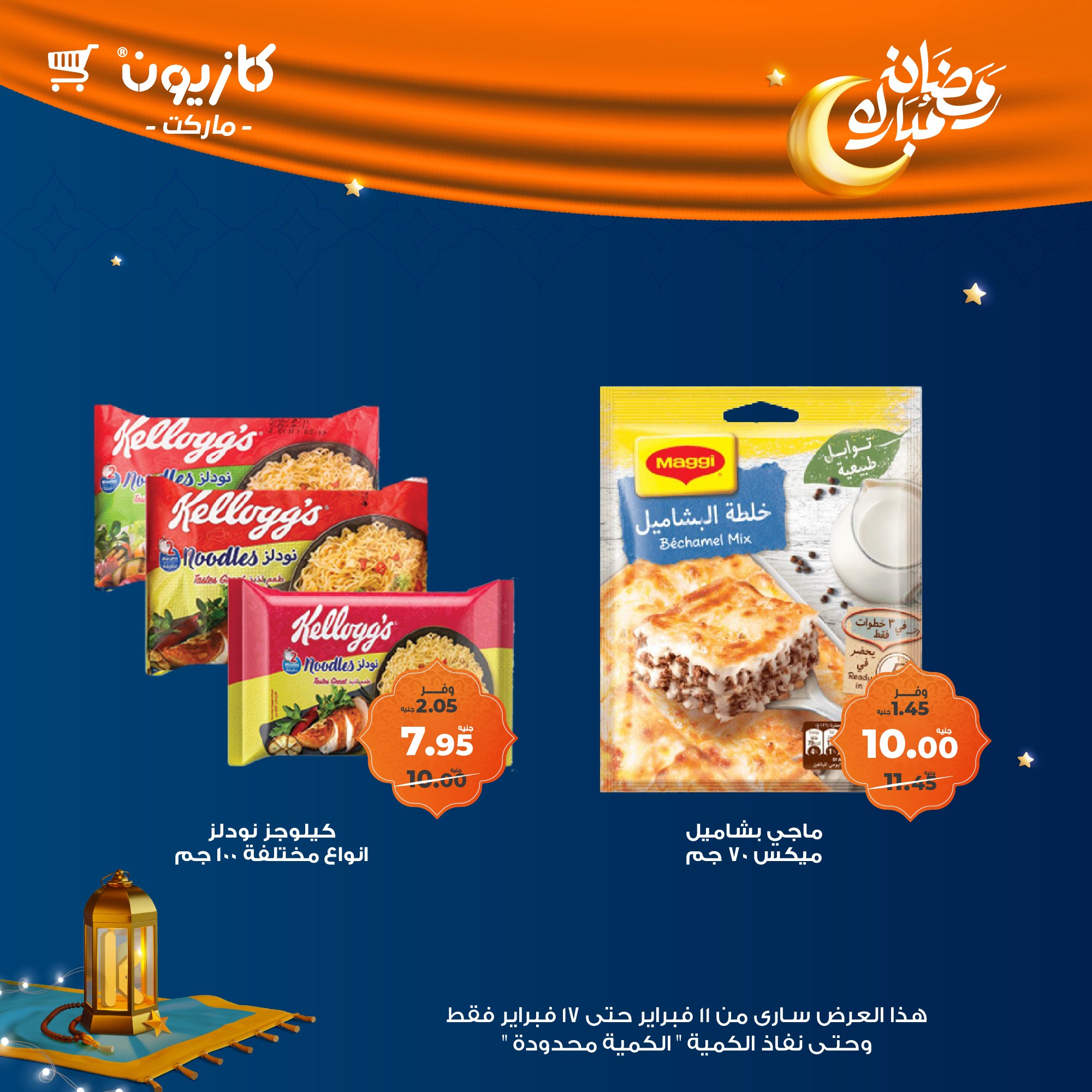 kazyon offers from 11feb to 17feb 2025 عروض كازيون من 11 فبراير حتى 17 فبراير 2025 صفحة رقم 16